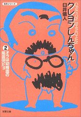 Crayon Shin-chan (2) (Futaba Bunko U 4-2 Masterpiece Series) / Yoshito Usui