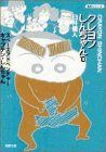 Crayon Shin-chan (10) (Futaba Bunko U 4-10 Masterpiece Series) / Yoshito Usui