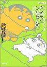 Crayon Shin-chan (8) (Futaba Bunko U 4-8 Masterpiece Series) / Yoshito Usui