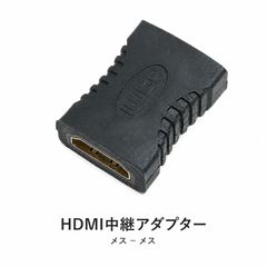 HDMI 中継アダプター メス メス Type-A 延長コネクタ HDMIケーブル 接続 ブラック 1個
