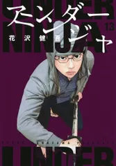アンダーニンジャ(13) (ヤングマガジンKC)／花沢 健吾
