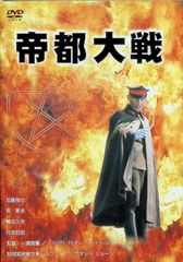 帝都封印 BOX〈3枚組〉 帝都物語 帝都大戦 DVD - メルカリ