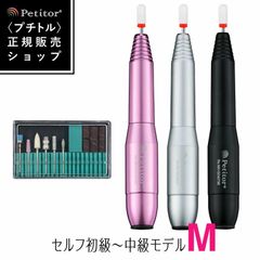 【プチトルM】（キズあり、未使用 ）ネイルマシン ネイルケア ネイルファイル セルフ用 ビットセット付き 角質ケア 甘皮処理 甘皮