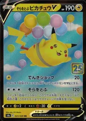 ポケモンカードゲーム 023/028/S8a/B そらをとぶピカチュウV RR 中古B