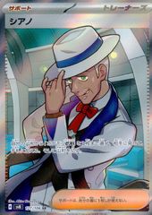 ポケモンカードゲーム 127/106/SV8/B シアノ SR 中古A