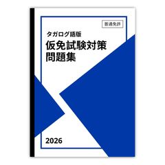 インドネシア語版】普通免許 仮免試験 対策問題集 500問 (日本語解説