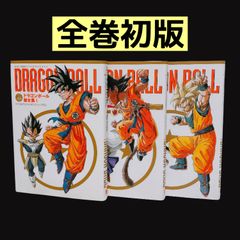 ドラゴンボール 超全集 1～3 初版 愛蔵版コミックス ピンナップ 鳥山明