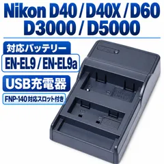 【新品】Nikon D40・D60・D3000・D5000対応 EN-EL9／EN-EL9a USB充電器 FNP-140対応