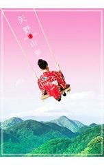 即購入ok!!】矢野顕子 オールタイムベスト『矢野山脈』完全限定生産盤