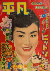 月刊平凡1958/01月号/美空ひばり 5801