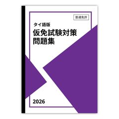 インドネシア語版】普通免許 仮免試験 対策問題集 500問 (日本語解説