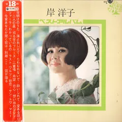 LP 岸洋子 ベスト・アルバム SKA8 KING