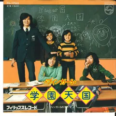 7インチ フィンガー5 学園天国 / フィンガー５のテーマ FS1785 PHILIPS