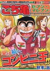 こち亀 セブン-イレブン40周年記念限定版 コンビニ王 こち亀 SEVEN ELEVEN コンビニ特集(限定版） - メルカリ