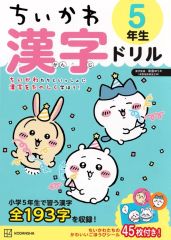 [중고] 단행본(실용) ≪실용·공작·취미≫ 치이카와 한자 드릴 5학년 / 코단샤