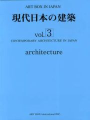 【中古】単行本(実用) ≪芸術・美術≫ 現代日本の建築 3