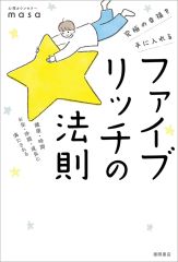 [신품] 단행본(실용) ≪심리학≫ 궁극의 행복을 손에 넣는다 파이브리치의 법칙 건강·시간·돈·동료·성장에 채워진다 / 심리 카운슬러 masa