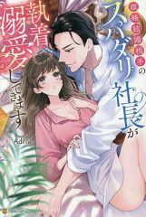 [신품] 단행본(소설·에세이) ≪로맨스 소설≫ 정략 결혼 상대의 스파다리 사장이 집착 익사해 옵니다 / Adria
