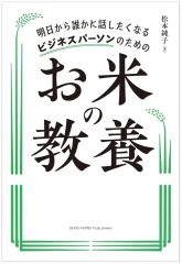 [신품] 단행본(실용) ≪사회과학≫ 내일부터 누군가에게 이야기하고 싶어지는 비즈니스 파슨을 위한 쌀의 교양