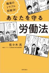 [신품] 단행본(실용) ≪사회≫ 알면 얻는다! 당신을 지키는 노동법 / 사사키 ​​료