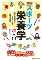 [신품] 단행본(실용) ≪스포츠·체육≫ [최신]스포츠 영양학 초입문 / 하마다 아야코