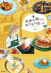[신품] 단행본(실용) ≪일본 에세이·수필≫ 세계를 여행하고 집에서 만들어 / 모리-
