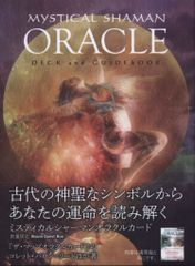 ミスティカルシャーマンオラクルカード（数量限定版）