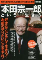 【中古】別冊宝島 ≪諸芸・娯楽≫ 別冊宝島 2311 本田宗一郎という生き方