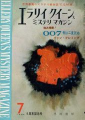 [중고] 문화 잡지 ≪문학≫ 에라리·퀸즈·미스테리·매거진 1964년 7월호 No.97