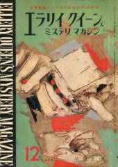 [중고] 문화 잡지 ≪문학≫ 에라리·퀸즈·미스테리·매거진 1965년 12월호 No.115
