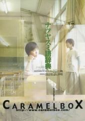 [중고] 팜플렛 ≪팜플렛(무대)≫ 팜플렛) 연극 집단 카라멜 박스 2003 여름 투어 나츠야 스미어 사전