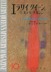 [중고] 문화 잡지 ≪문학≫ 에라리·퀸즈·미스테리·매거진 1964년 10월호 No.100