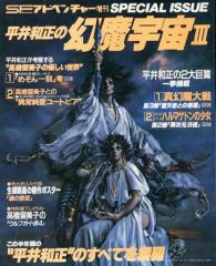 [중고] 문화 잡지 부록 첨부) SF 어드벤처 증간 1984/4 히라이 카즈마사의 환마 우주 III(별책 부록 1점)