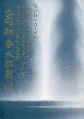 [중고] 팜플렛 ≪ 팜플렛(무대)≫ 팜플렛) 가부키자 133년 壽初春大歌舞伎