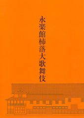 [중고] 팜플렛 ≪팜플렛(무대)≫ 팜플렛) 영락관 감락대가부키(2008년)