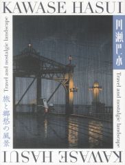 [중고] 팜플렛 ≪ 팜플렛(그림) ≫ 팜플렛) 가와세 토미즈 여행과 향수의 풍경