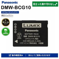 Panasonic パナソニック DMW-BCG10 純正 バッテリーパック リチウムイオン 電池 LUMIX DMC-TZ7 TZ10 TZ18 TZ20 TZ22 TZ30 ZX1 ZX3 3D1 ルミックス デジカメ