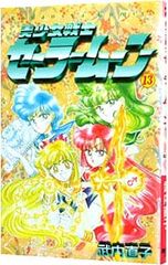 Pretty Guardian Sailor Moon 13 / Naoko Takeuchi
