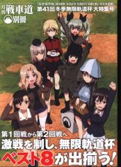 バンダイナムコアーツ ガールズ&パンツァー 月刊 戦車道 別冊 第41回 冬季無限軌道杯 大特集号
