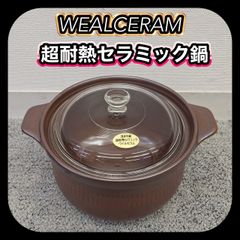 稀少！ウィルセラム 超耐熱セラミック 両手鍋 共箱入 - メルカリ