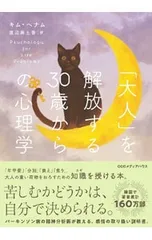 「大人」を解放する30歳からの心理学／キムヘナム