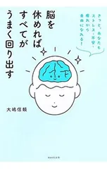 脳を休めればすべてがうまく回り出す きっと、あなたもストレス・不安・疲れから自由になれる!／大嶋信頼