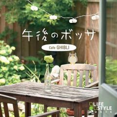 오후의 보사~카페·지브리 옴니버스[CD](중고)