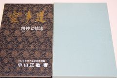 尺八製作法大全・普及版2冊/上月円山/古来千数百年の歴史をもつわが国