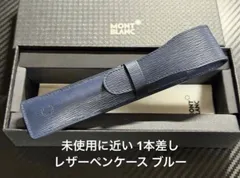 未使用に近い モンブラン montblanc レザーペンケース 1本差し ブルー