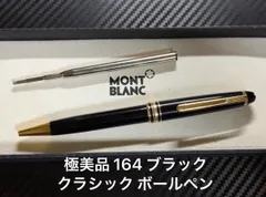 極美品 モンブラン montblanc マイスターシュテュック 164 ブラック クラシック ボールペン