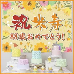 【送料無料】送料無料★米寿祝い 誕生日 タペストリー 飾り付け 88歳 おめでとう 長寿祝い ハッピーバースデー 飾り 米寿 お祝い