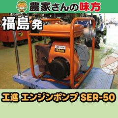 【送料別】福島発 工進 中古 エンジンポンプ SER-50