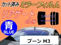 リアガラスのみ (s) ブーン M3 (ミラー青) カット済み カーフィルム M300S M301S M310S M312S M300系 M3系 ダイハツ用
