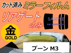 リアガラスのみ (s) ブーン M3 (ミラー金) カット済み カーフィルム M300S M301S M310S M312S M300系 M3系 ダイハツ用